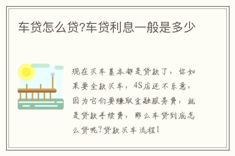 车贷怎么贷?车贷利息一般是多少
