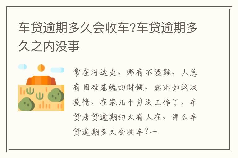 车贷逾期多久会收车?车贷逾期多久之内没事
