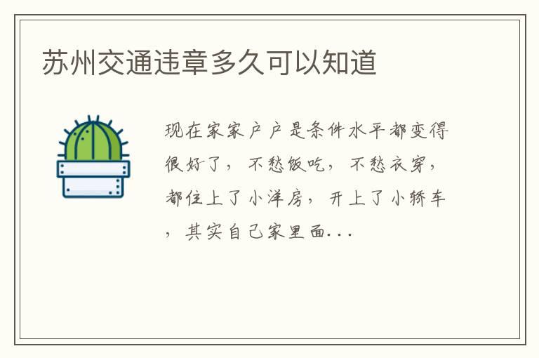 苏州交通违章多久可以知道