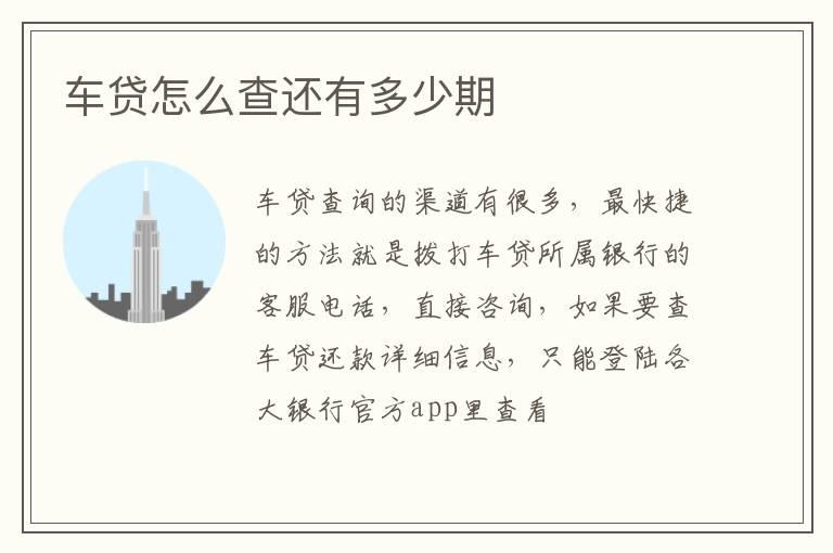 车贷怎么查还有多少期