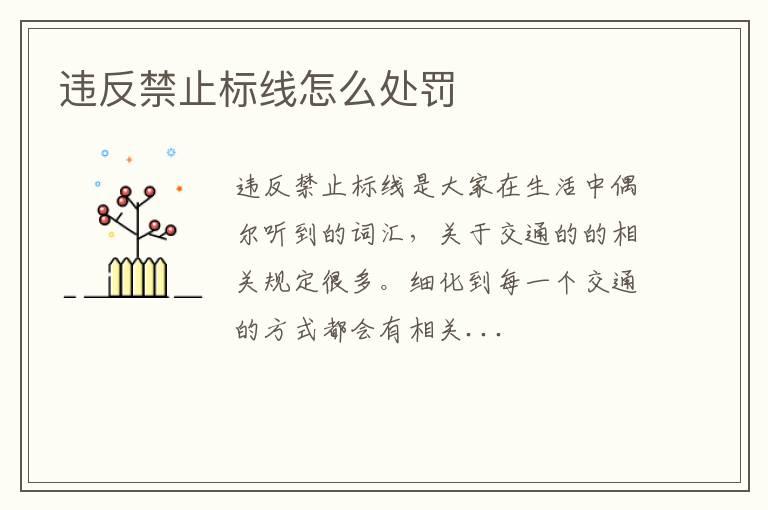 违反禁止标线怎么处罚