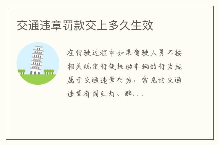 交通违章罚款交上多久生效