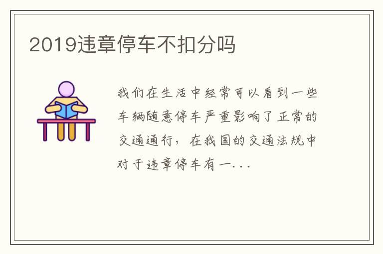 2019违章停车不扣分吗
