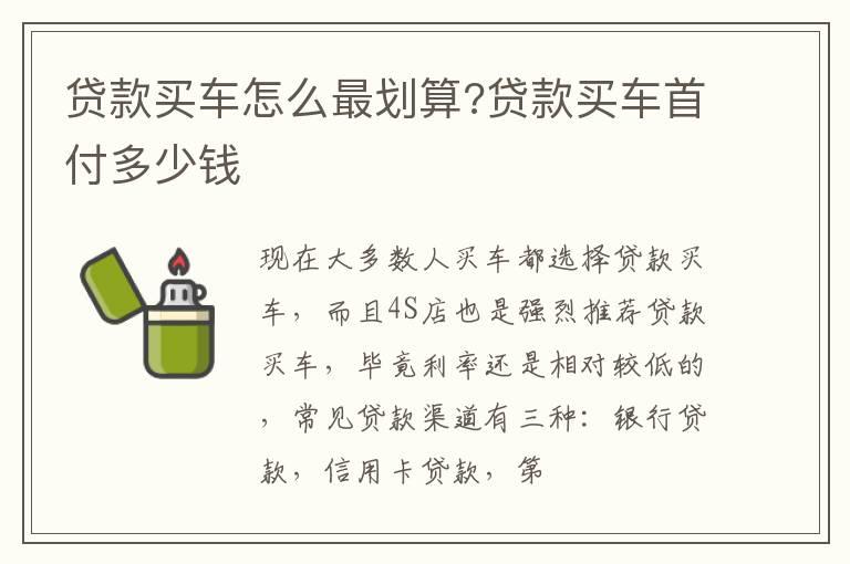 贷款买车怎么最划算?贷款买车首付多少钱