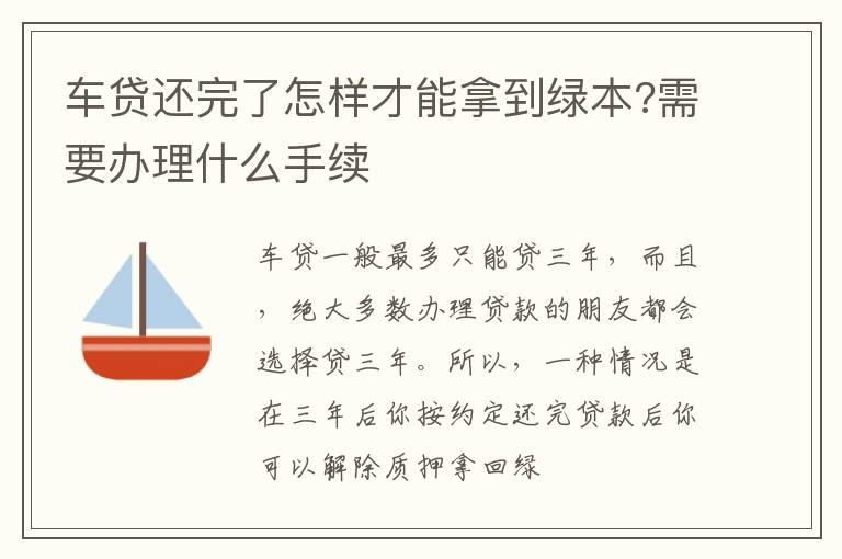 车贷还完了怎样才能拿到绿本?需要办理什么手续