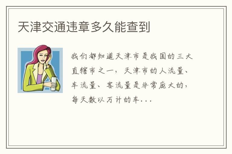 天津交通违章多久能查到