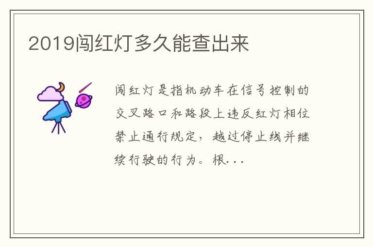 2019闯红灯多久能查出来