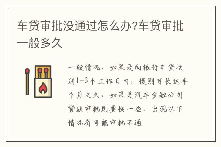 车贷审批没通过怎么办?车贷审批一般多久