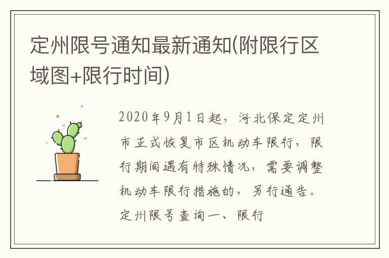 定州限号通知最新通知(附限行区域图+限行时间)