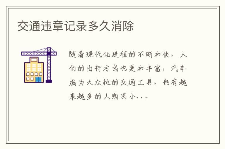 交通违章记录多久消除