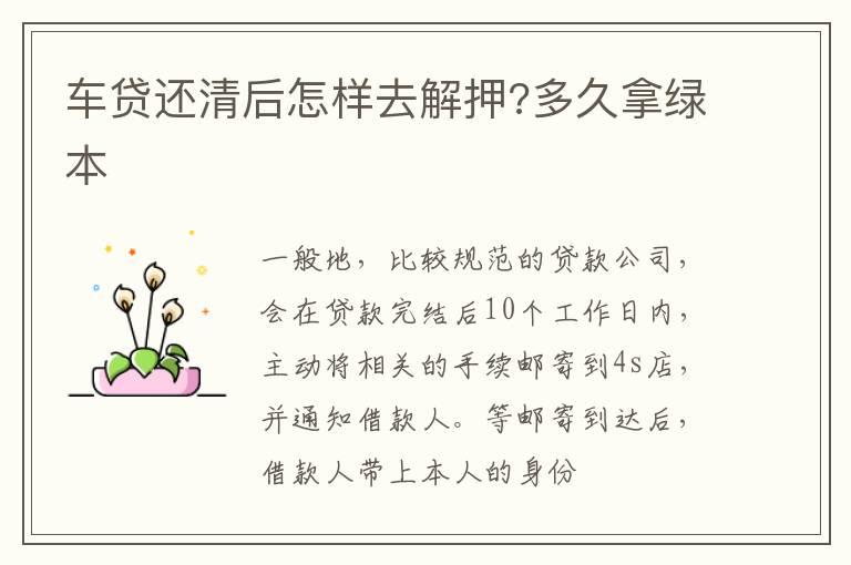 车贷还清后怎样去解押?多久拿绿本