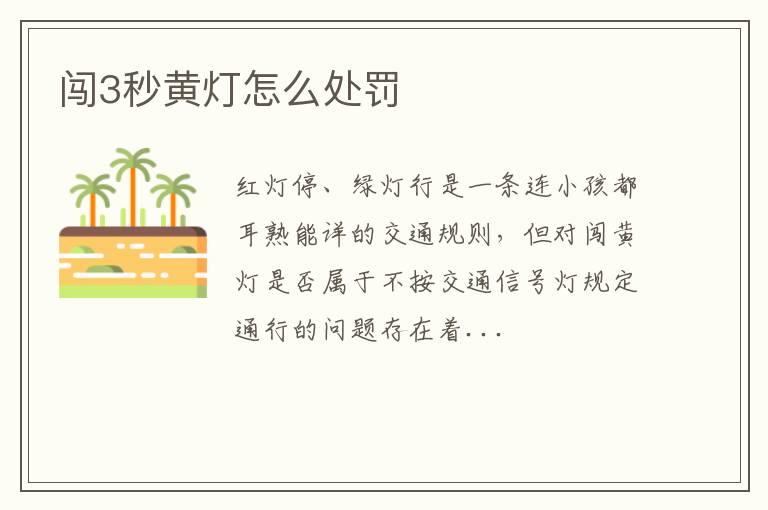 闯3秒黄灯怎么处罚