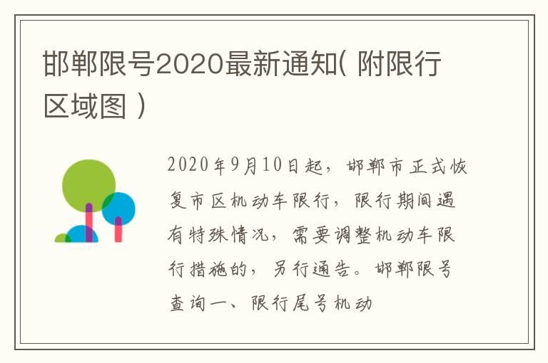 邯郸限号2020最新通知( 附限行区域图 )
