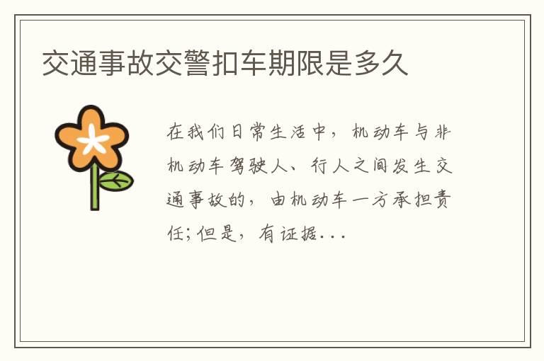 交通事故交警扣车期限是多久