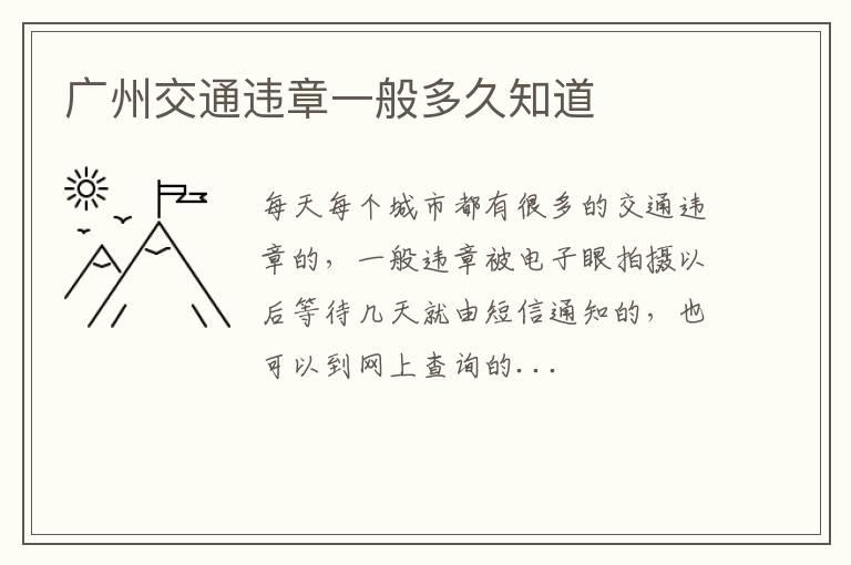 广州交通违章一般多久知道