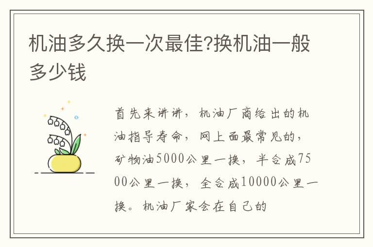 机油多久换一次最佳?换机油一般多少钱
