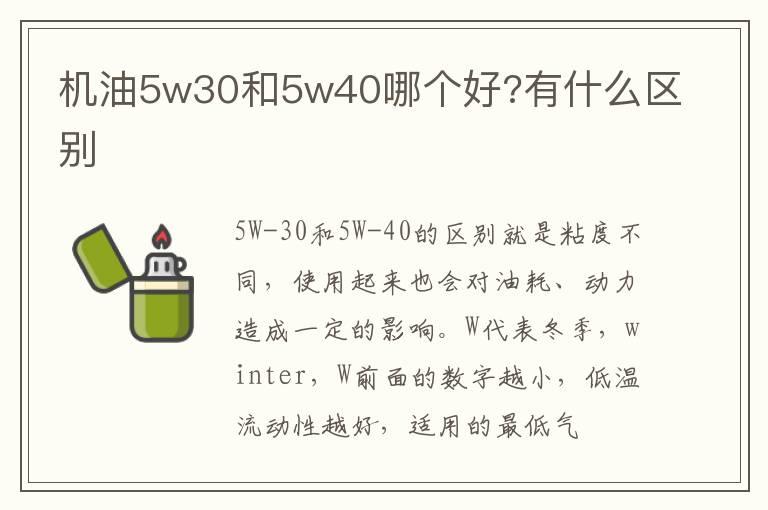 机油5w30和5w40哪个好?有什么区别