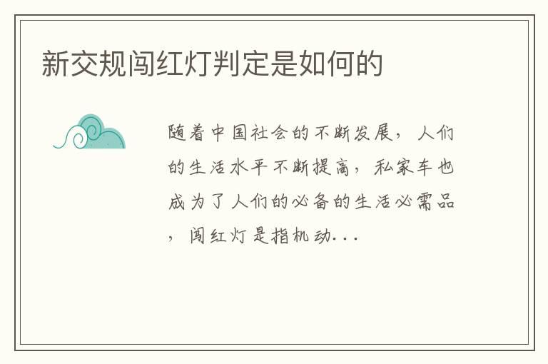 新交规闯红灯判定是如何的