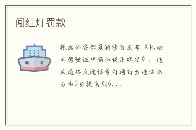 闯红灯罚款