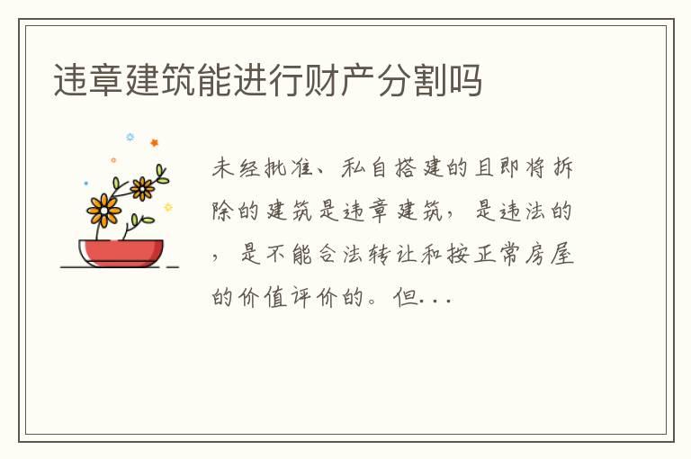 违章建筑能进行财产分割吗