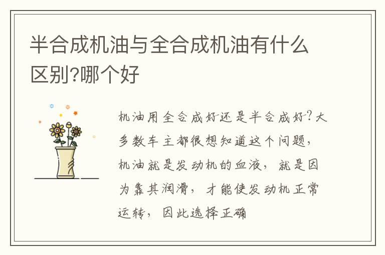 半合成机油与全合成机油有什么区别?哪个好