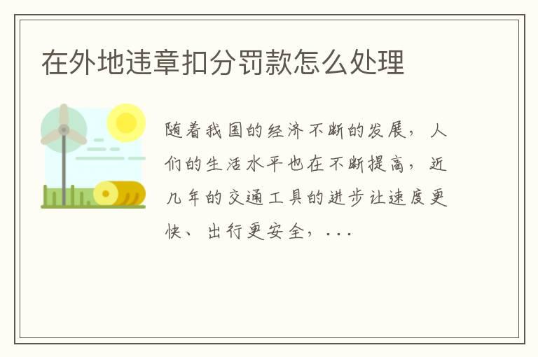 在外地违章扣分罚款怎么处理