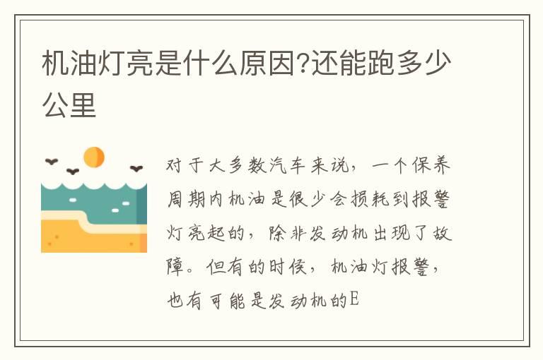 机油灯亮是什么原因?还能跑多少公里