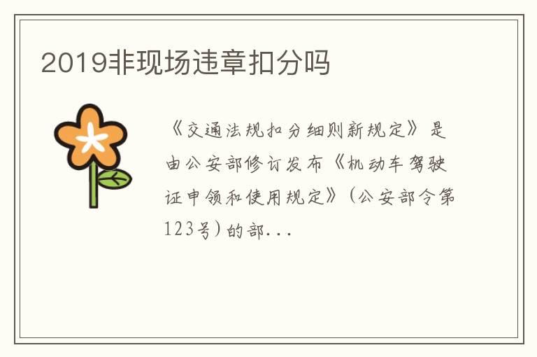 2019非现场违章扣分吗