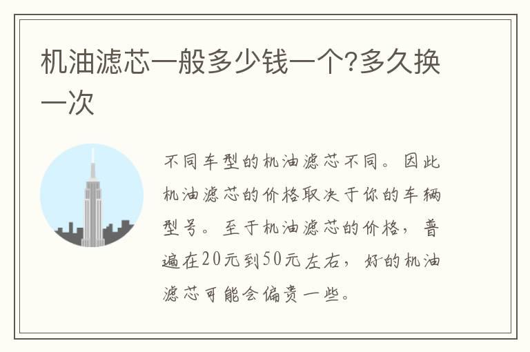 机油滤芯一般多少钱一个?多久换一次
