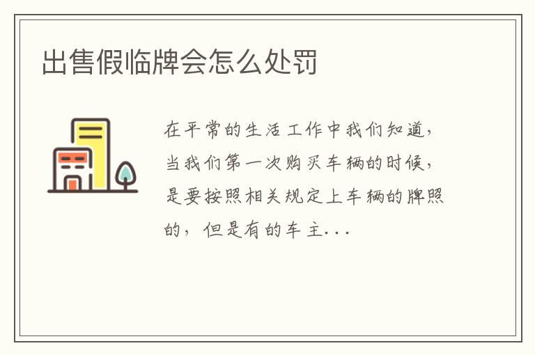 出售假临牌会怎么处罚
