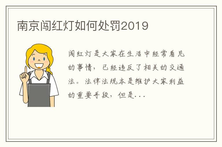 南京闯红灯如何处罚2019