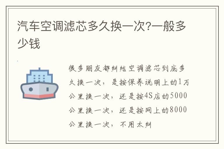 汽车空调滤芯多久换一次?一般多少钱