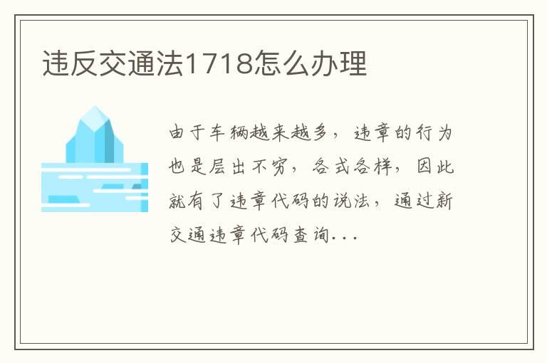 违反交通法1718怎么办理