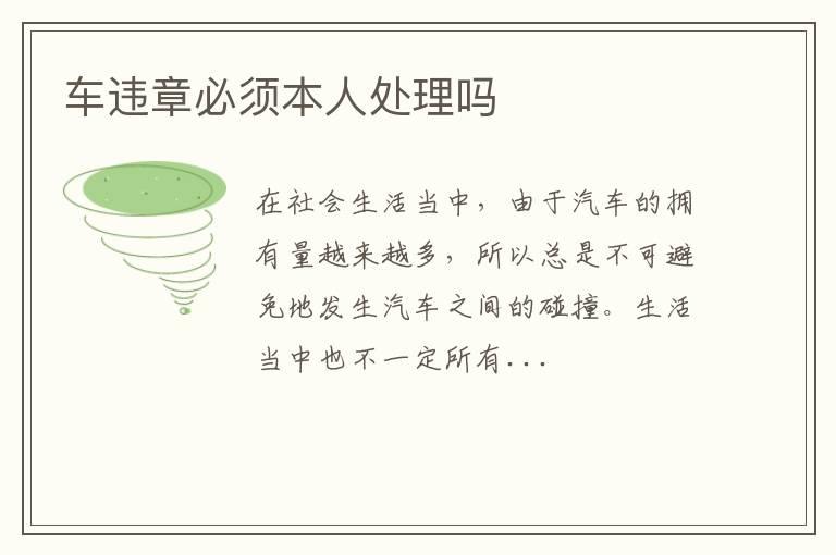 车违章必须本人处理吗