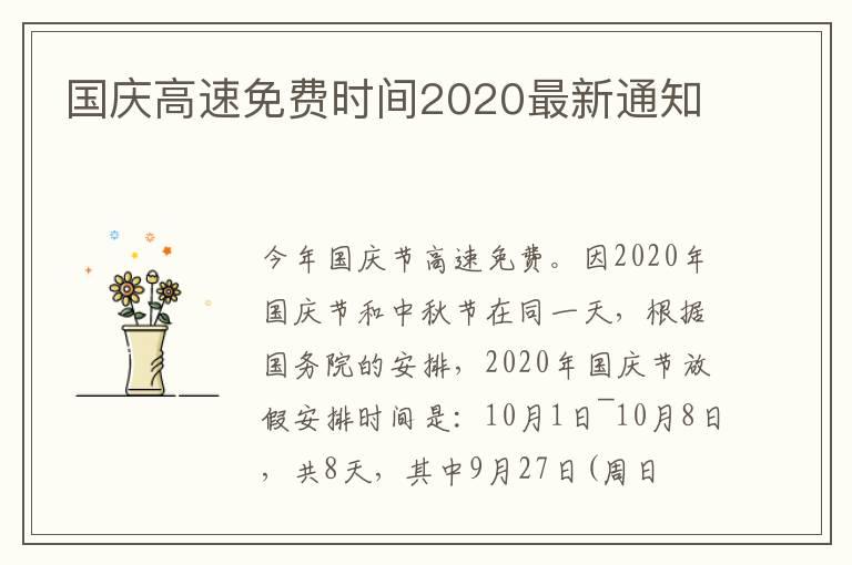 国庆高速免费时间2020最新通知