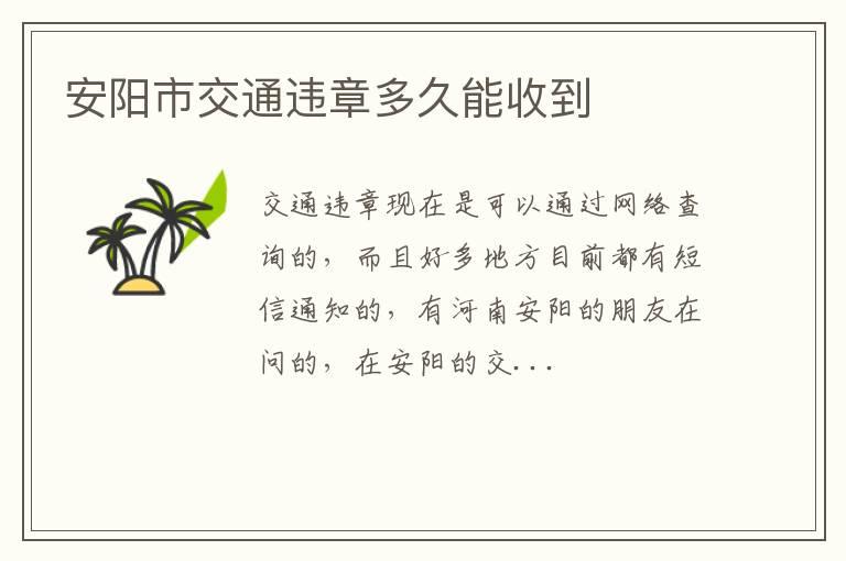安阳市交通违章多久能收到