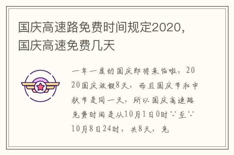 国庆高速路免费时间规定2020，国庆高速免费几天
