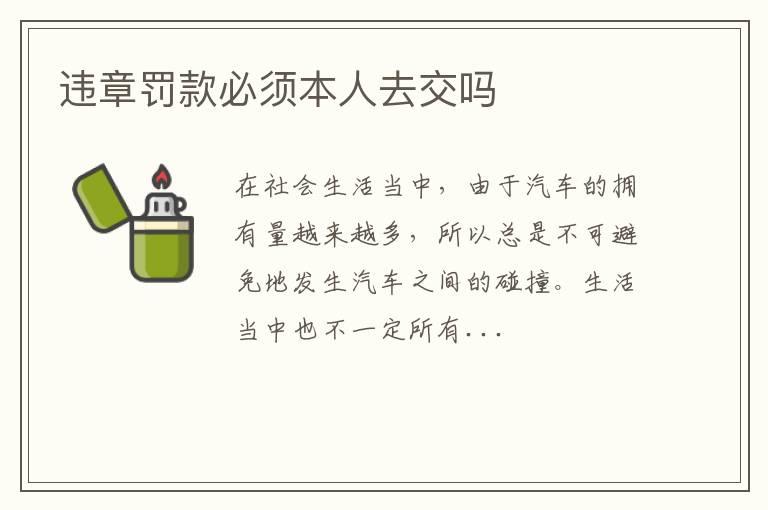 违章罚款必须本人去交吗