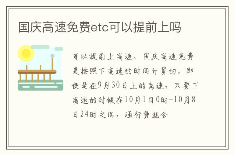 国庆高速免费etc可以提前上吗
