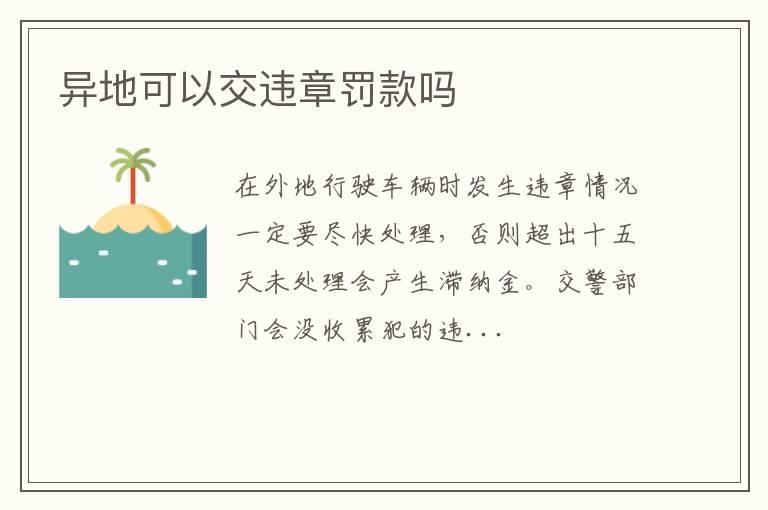 异地可以交违章罚款吗