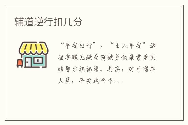 辅道逆行扣几分