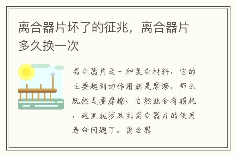 离合器片坏了的征兆，离合器片多久换一次