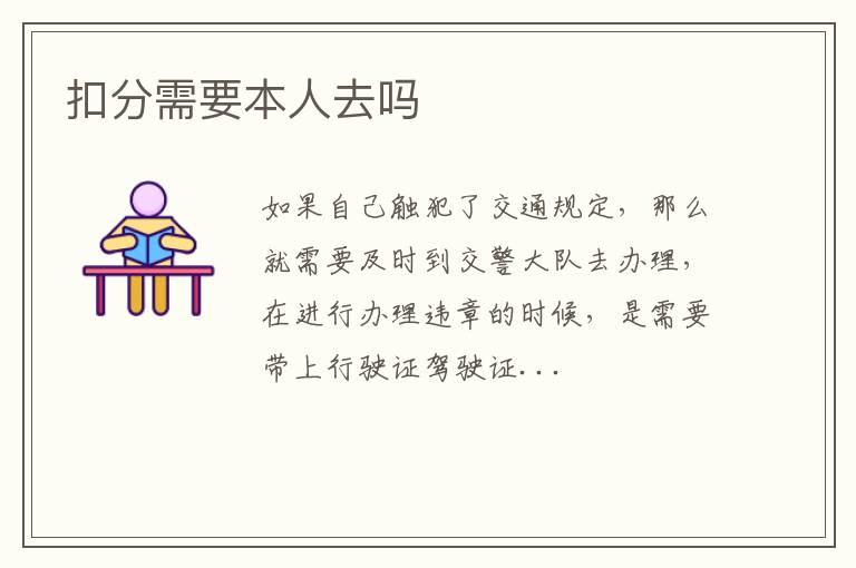 扣分需要本人去吗