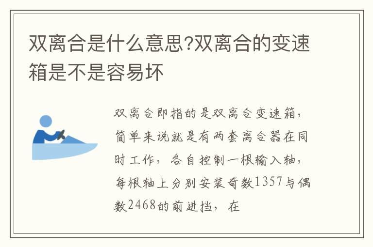 双离合是什么意思?双离合的变速箱是不是容易坏