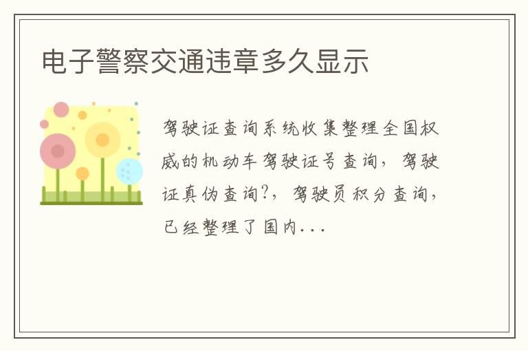 电子警察交通违章多久显示