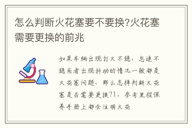怎么判断火花塞要不要换?火花塞需要更换的前兆