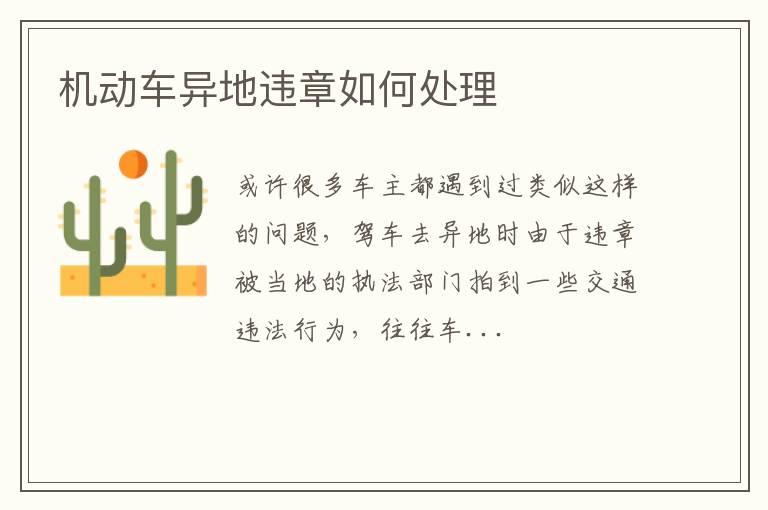 机动车异地违章如何处理