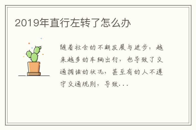 2019年直行左转了怎么办