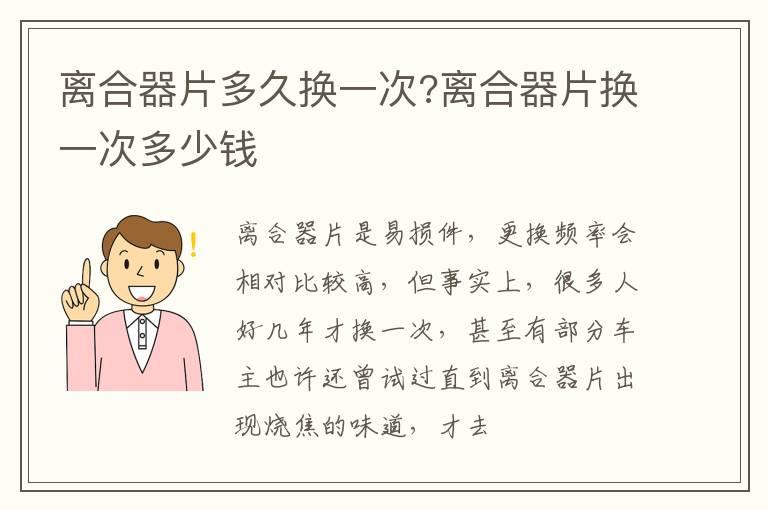 离合器片多久换一次?离合器片换一次多少钱