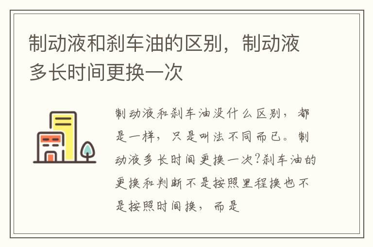 制动液和刹车油的区别，制动液多长时间更换一次